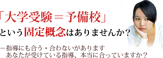 塾、予備校の選び方を迷われている方へ