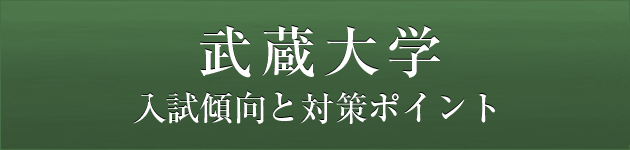 首都圏唯一の私大プロ専門家庭教師　武蔵大学に強いプロ家庭教師による入試対策