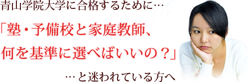 塾、予備校の選び方を迷われている方へ