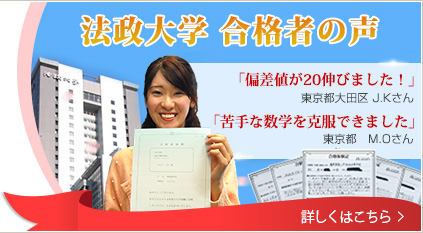 法政大学合格者の声
