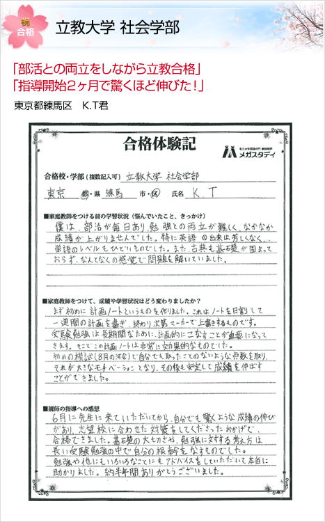 合格圏外から立教大学に現役合格できた生徒たち