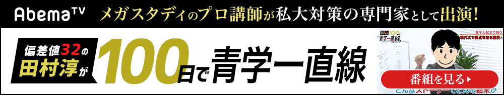 偏差値32の田村淳が100日で青学一直線