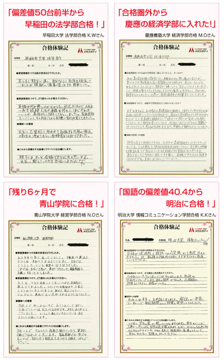 メガスタディで合格した受験生の声