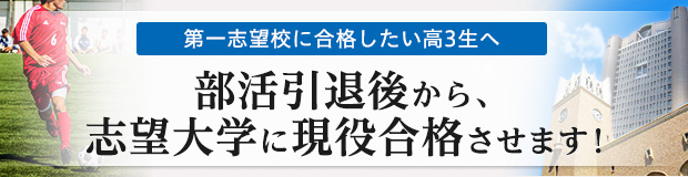 部活引退後から、志望大学に現役合格させます