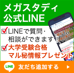 メガスタディ公式LINE 大学受験マル秘情報プレゼント