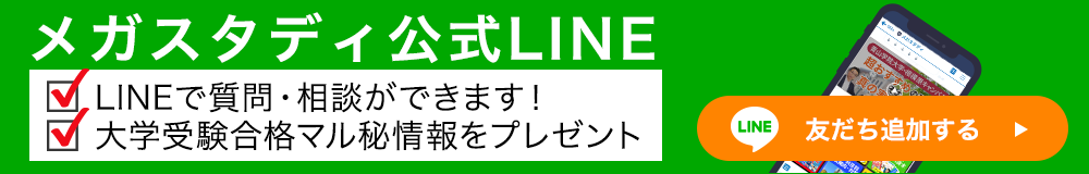 メガスタディ公式LINE 大学受験マル秘情報プレゼント