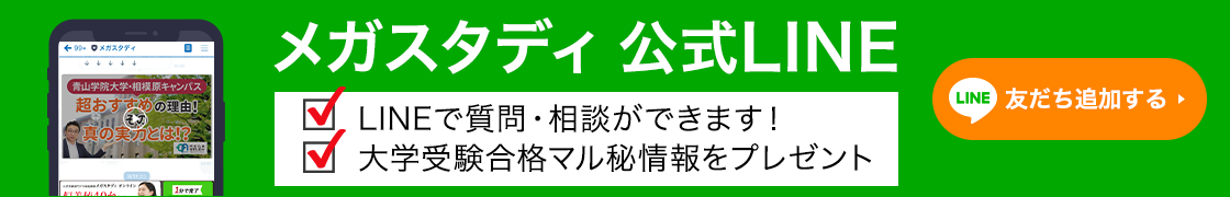 メガスタディ公式LINE 大学受験マル秘情報プレゼント