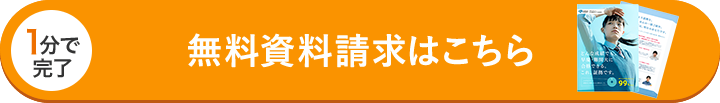 無料資料請求・お問い合わせはこちら