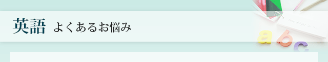 英語 よくあるお悩み