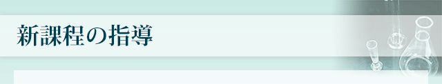 新課程の指導