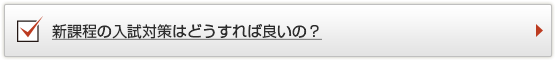 新課程の入試対策はどうすれば良いの？