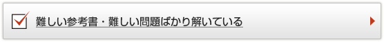 難しい参考書・難しい問題ばかり解いている