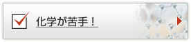 化学が苦手！