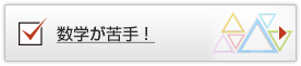 数学が苦手！