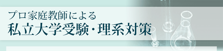 プロ家庭教師による私立大学受験・理系対策