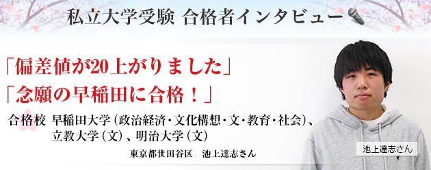 私立大学受験 合格者インタビュー