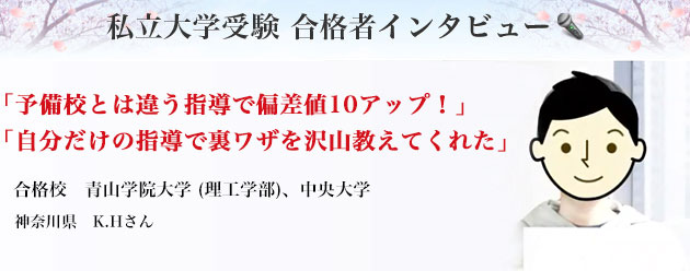 私立大学受験 合格者インタビュー