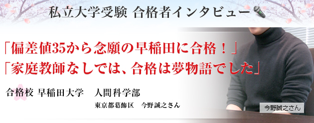 私立大学受験 合格者インタビュー