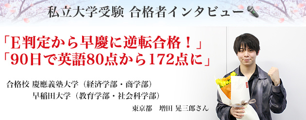 私立大学受験 合格者インタビュー