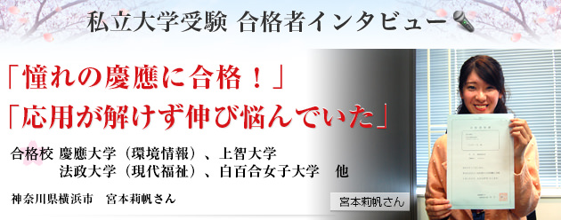 私立大学受験 合格者インタビュー