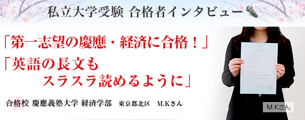 私立大学受験 合格者インタビュー