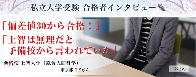 私立大学受験 合格者インタビュー