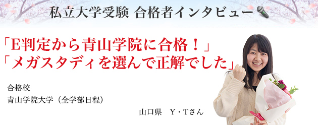 私立大学受験 合格者インタビュー