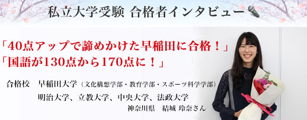 私立大学受験 合格者インタビュー