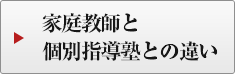 家庭教師と個別指導塾との違い