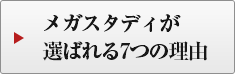 メガスタディが選ばれる7つの理由