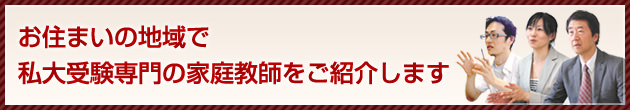 私立大学受験専門のプロ家庭教師が、合格圏外からでも希望の大学・学部に合格させます！