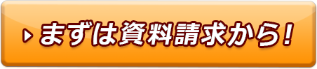 資料請求ボタン