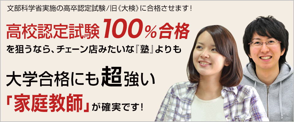 高卒認定試験100％合格を狙うなら「家庭教師」が確実です！