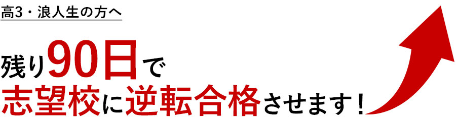 実績、経験、専門性。最後の最後でモノを言うのは、この3つです。「大学受験専門のプロ家庭教師」と最後の追い上げをして、志望校合格を叶えませんか?