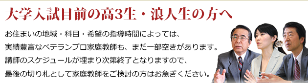 大学入試目前の高3生・浪人生の方へ