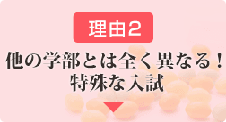 他の学部とは全く異なる！特殊な入試