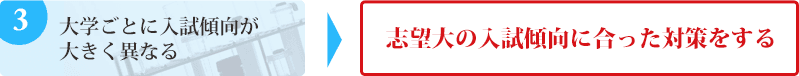 志望大の入試傾向に合った対策をする