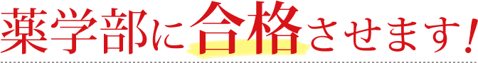 薬学部に合格させます！