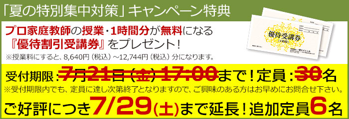 「夏の特別集中対策」キャンペーン特典