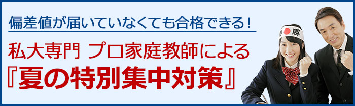 医学部専門プロ家庭教師による夏の特別集中対策