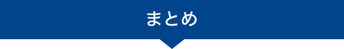 まとめ