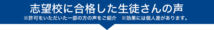 志望校に合格した生徒さんの声 ※許可をいただいた一部の方の声をご紹介