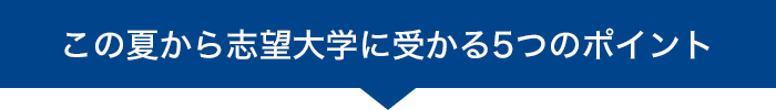 この夏から志望大学に受かる5つのポイント