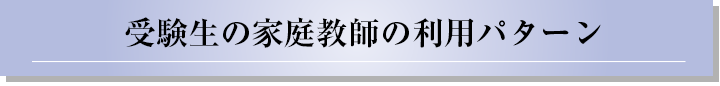 受験生の家庭教師の利用パターン？