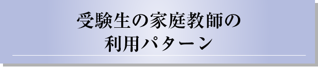受験生の家庭教師の利用パターン？