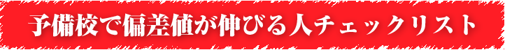 予備校で偏差値が伸びる人チェックリスト
