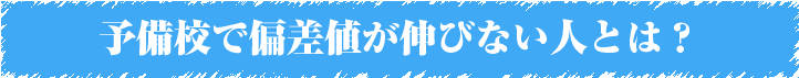 予備校で偏差値が伸びない人とは?