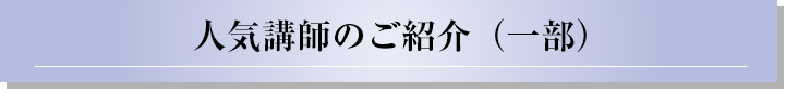 人気講師のご紹介