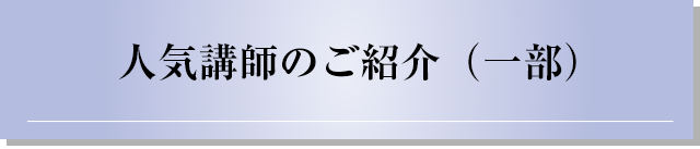 人気講師のご紹介