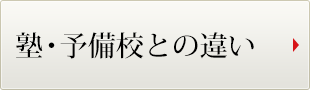 塾・予備校との違い